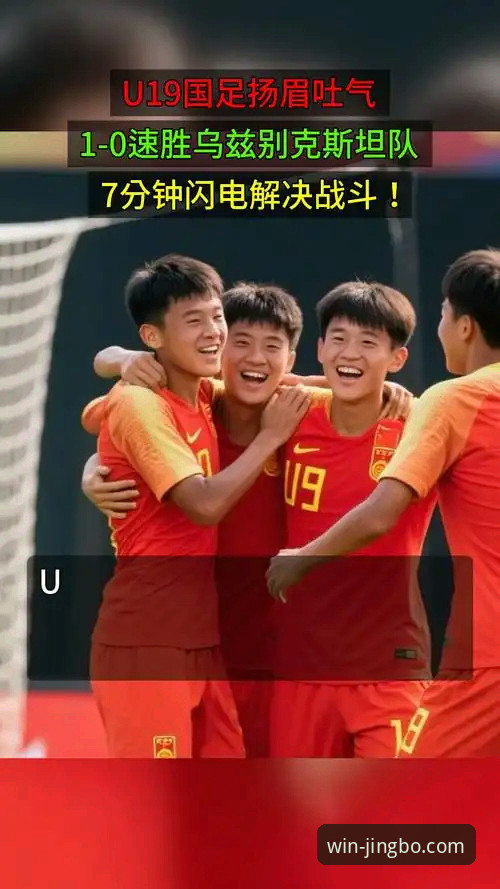 U19国足闪电破门背后，竞博体育平台如何呈现这场技术较量？