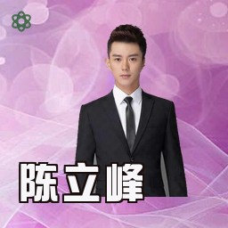 陈立峰